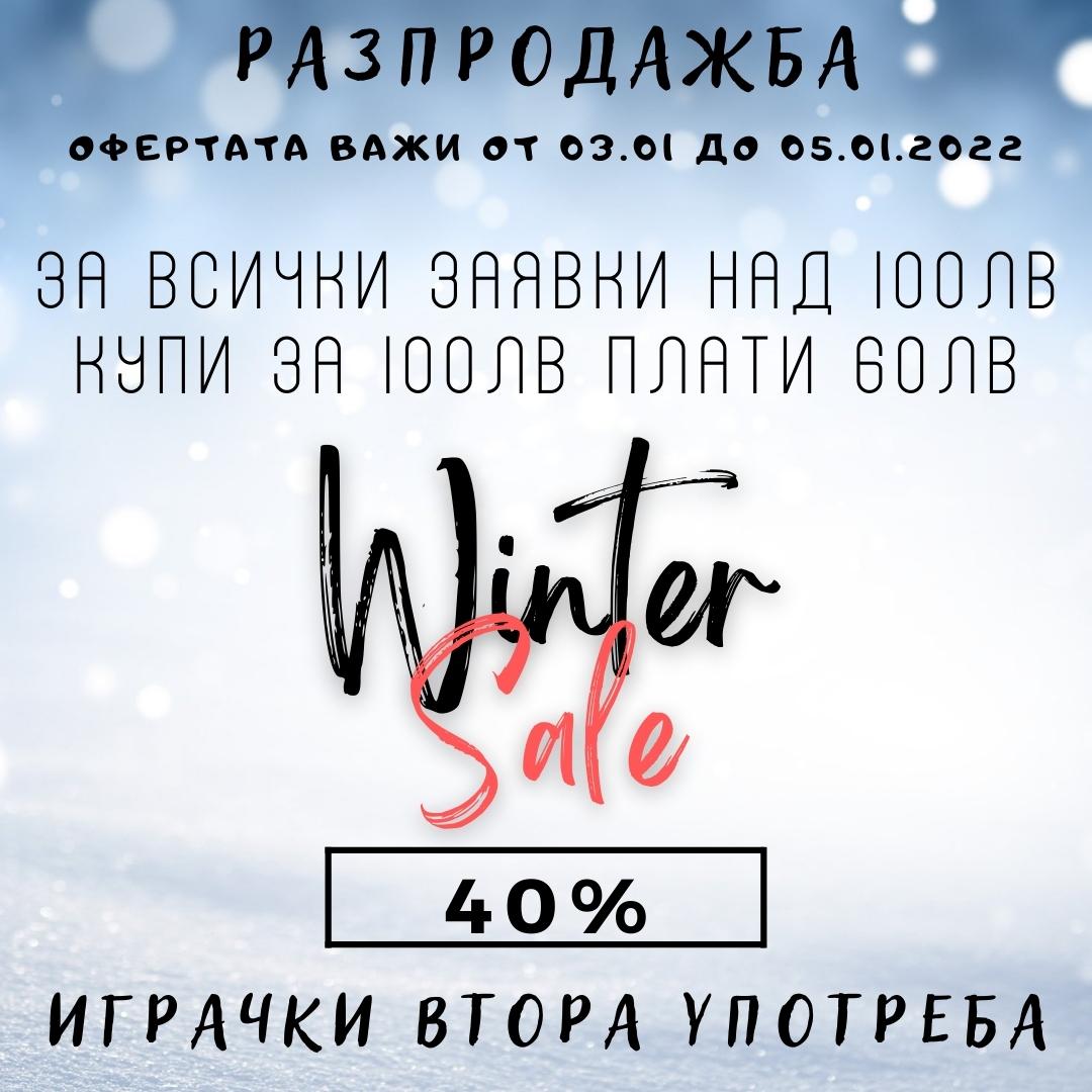 40% РАЗПРОДАЖБА